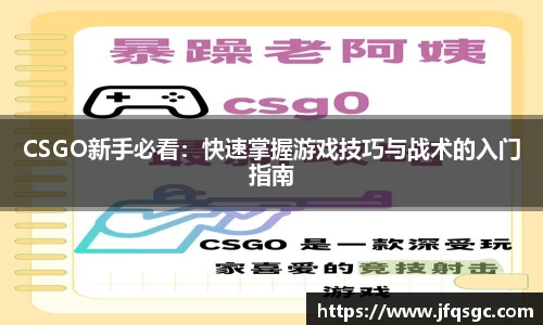 CSGO新手必看：快速掌握游戏技巧与战术的入门指南