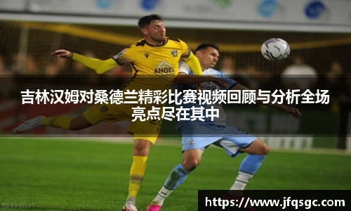 吉林汉姆对桑德兰精彩比赛视频回顾与分析全场亮点尽在其中