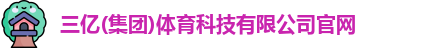三亿体育